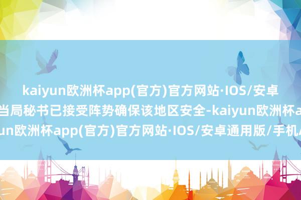 kaiyun欧洲杯app(官方)官方网站·IOS/安卓通用版/手机APP下载尼当局秘书已接受阵势确保该地区安全-kaiyun欧洲杯app(官方)官方网站·IOS/安卓通用版/手机APP下载